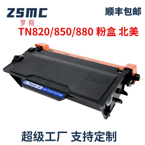 ZSMC兄弟5200DW硒鼓TN820粉盒