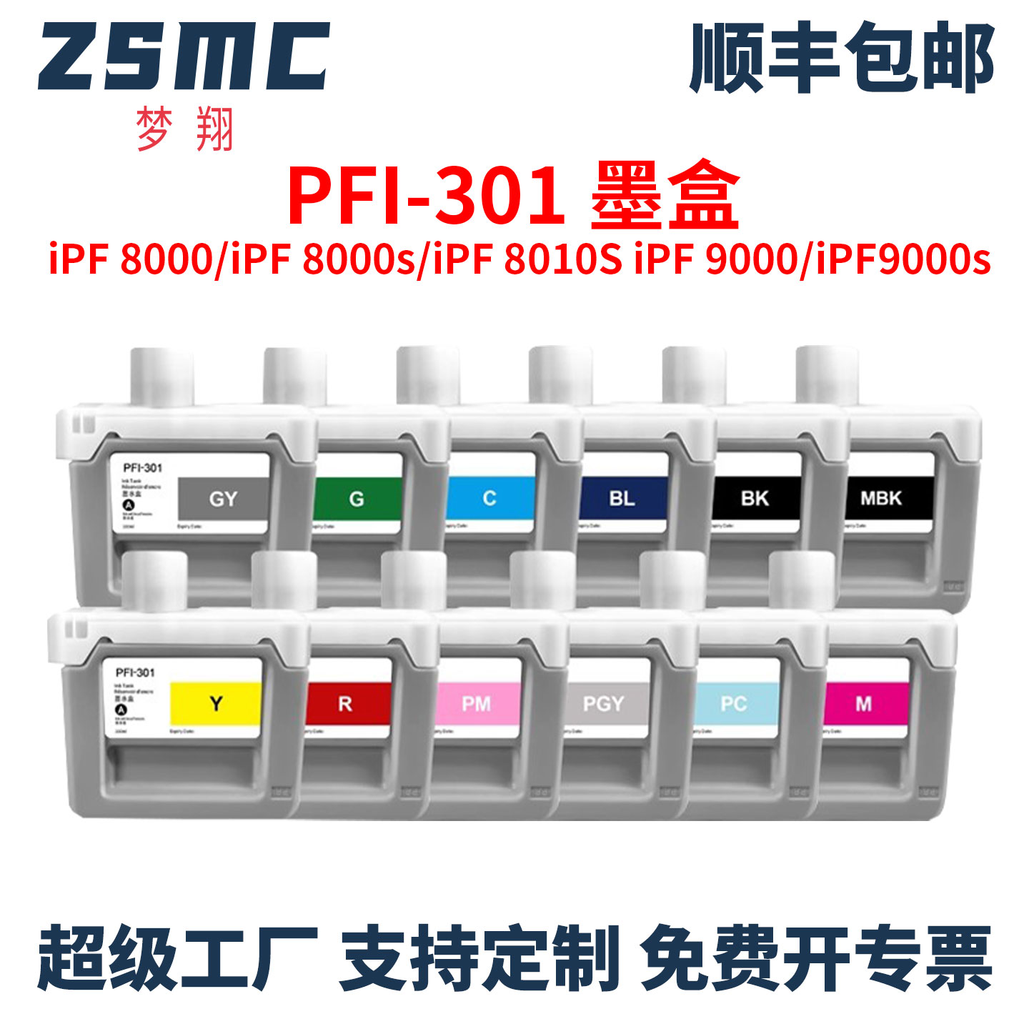 ZSMC适用佳能PFI-301绘图仪墨盒