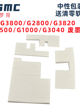 适用佳能G3800废墨垫G2800  G1800 G3000 G4000 G2000 G1000 G4800打印机废墨收集垫 废墨水回收海绵 吸墨棉