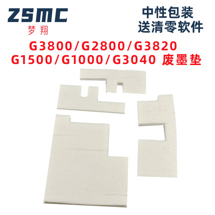 适用佳能G3800废墨垫G2800  G1800 G3000 G4000 G2000 G1000 G4800打印机废墨收集垫 废墨水回收海绵 吸墨棉