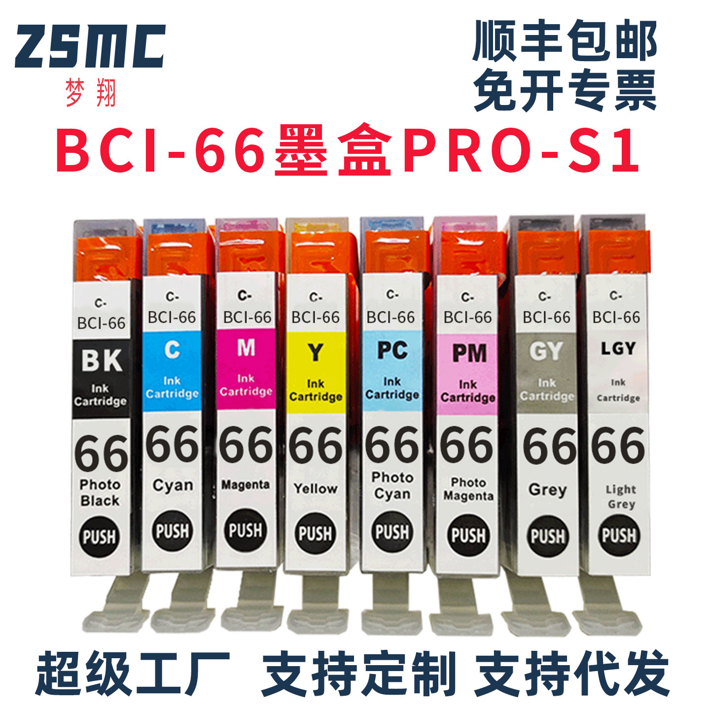 ZSMC佳能CANONPRO-S1墨盒BCI-66