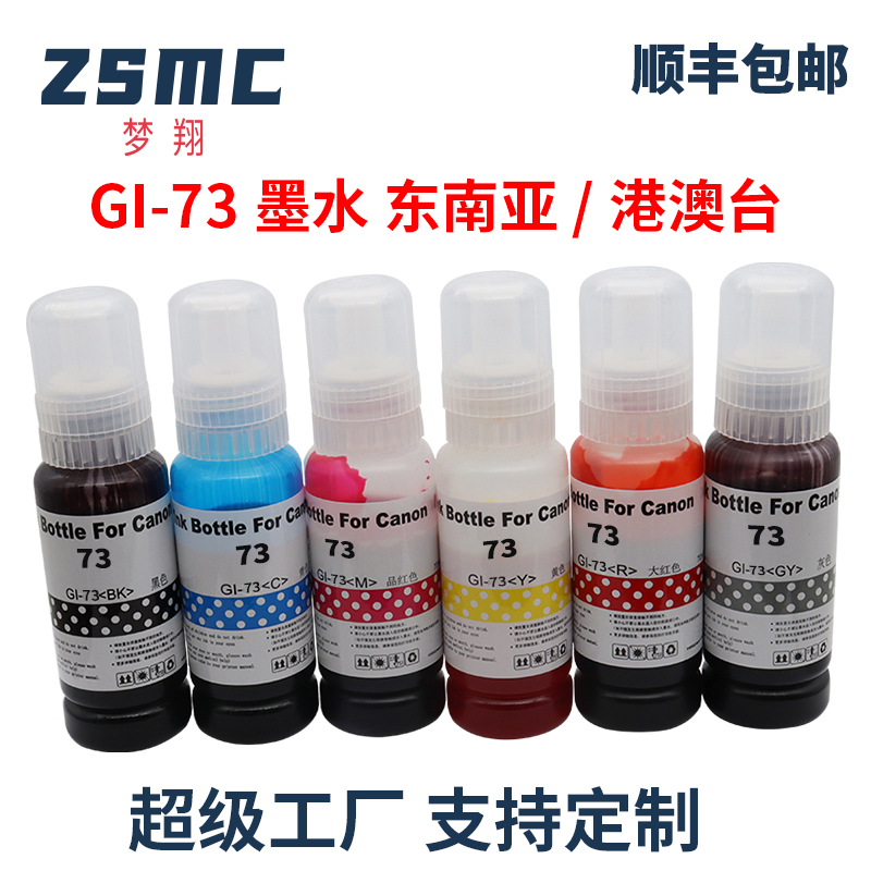 ZSMC佳能打印机墨水GI-73GI-23