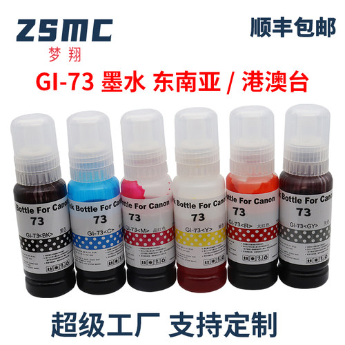 ZSMC佳能打印机墨水GI-73GI-23