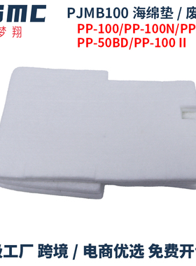 适用爱普生PJMB100废墨垫EPSON PP-100III PP-100AP 50II PP-100N打印机维护箱 废墨仓 废墨水收集垫 废墨盒