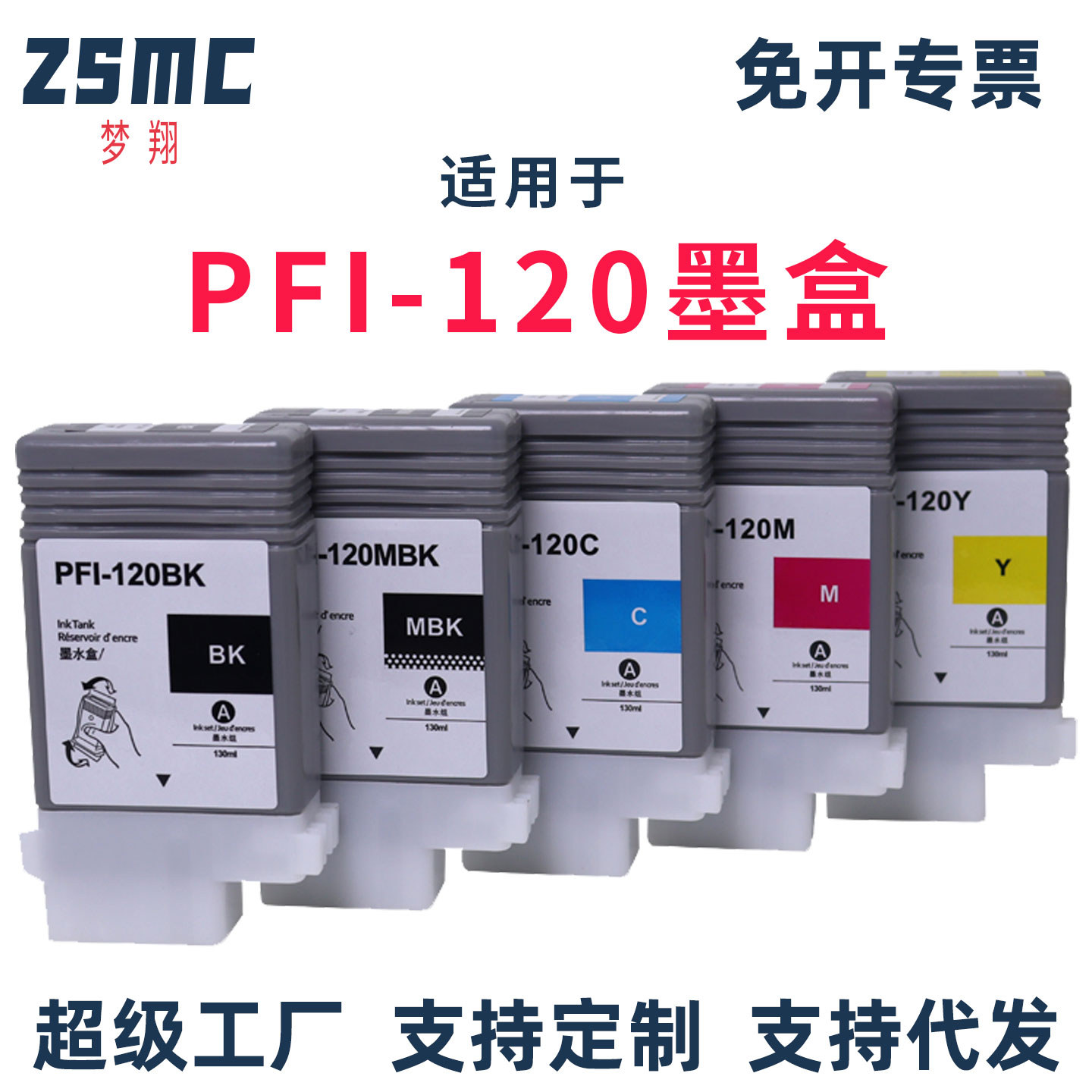 ZSMC佳能PFI-120绘图仪墨盒