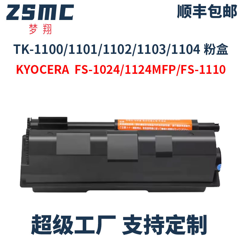 ZSMC京瓷TK1103粉盒墨盒