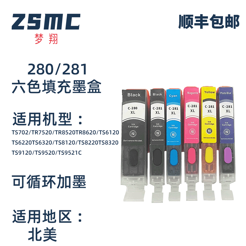 ZSMC佳能TS9120填充墨盒280281