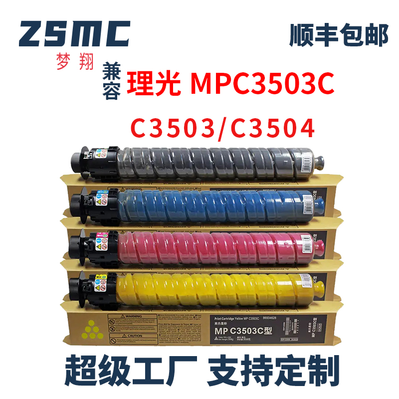 ZSMC理光C3503粉盒C3504SP碳粉