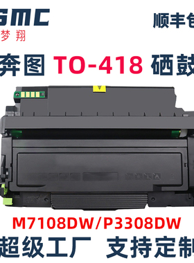 适用奔图M7108DW硒鼓pantum P3308DW墨粉盒TO-418H粉盒DL-418鼓架M6708DW碳粉盒P3030D打印机墨盒TO418