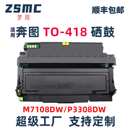 ZSMC奔图M7108DW硒鼓TO-418H粉盒