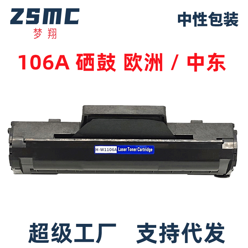 ZSMC惠普107A硒鼓W1106AW1107A