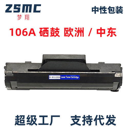 ZSMC惠普107A硒鼓W1106AW1107A