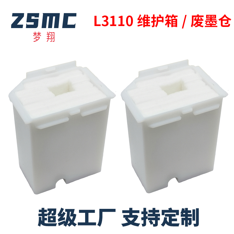 ZSMC爱普生L3110废墨垫废墨盒