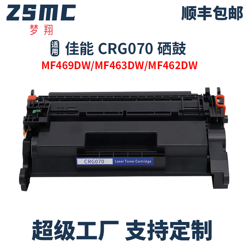 ZSMC佳能MF463DW硒鼓CRG070墨盒