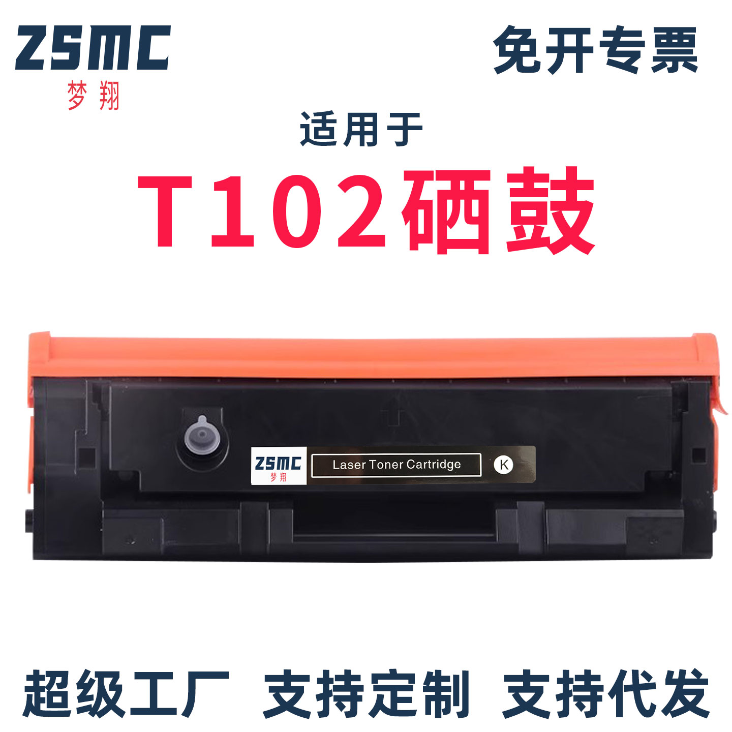 ZSMC得力P1022W硒鼓墨盒