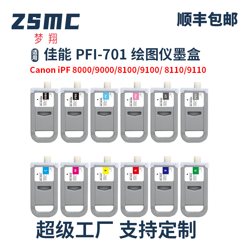 ZSMC佳能PFI-701墨盒IPF8000墨水