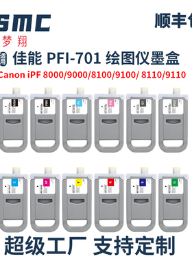 兼容佳能Canon PFI-701墨盒iPF 8000 9000 8100 9100  8110 9110  8000s 9000s 8010s 9010s大幅面打印机墨盒