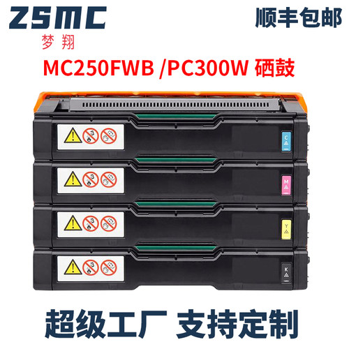 ZSMC理光SPC250硒鼓C261碳粉盒