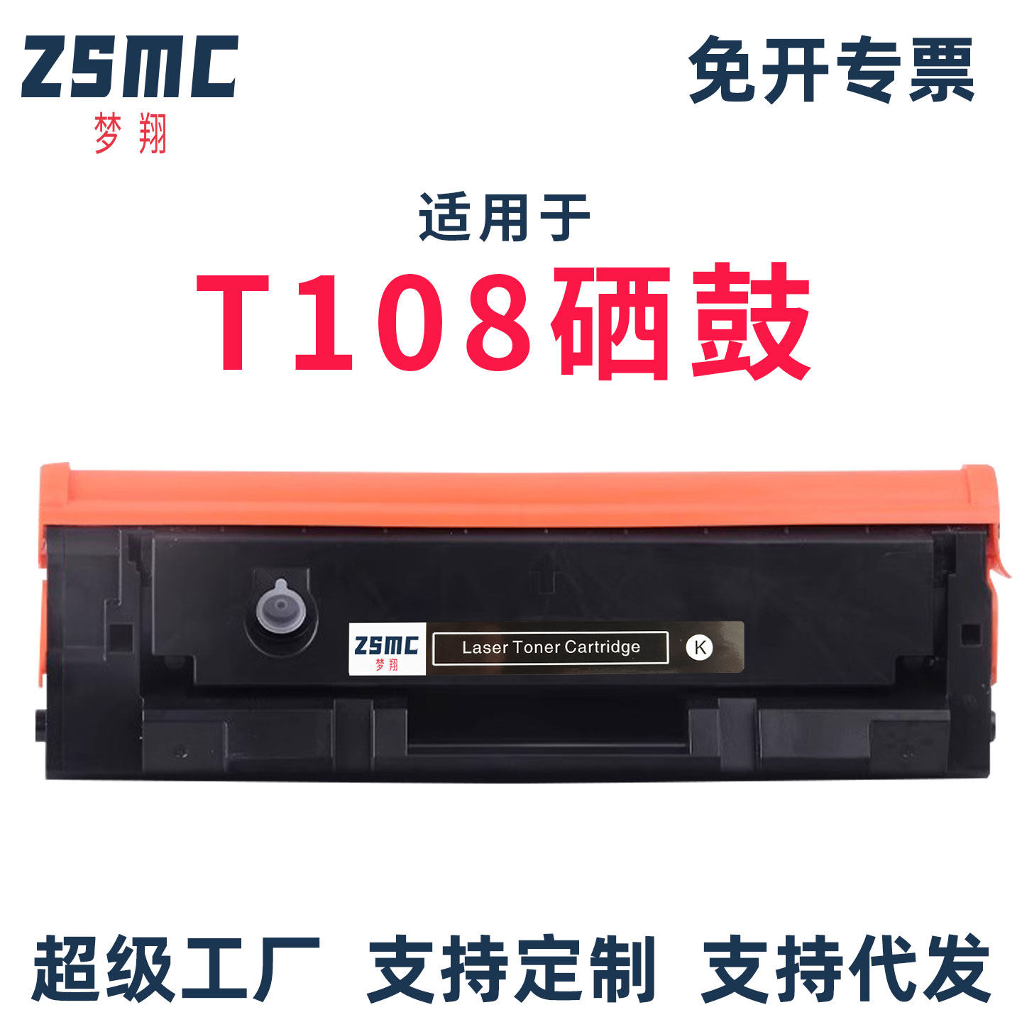 ZSMC得力P1120W硒鼓T108墨盒