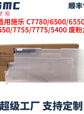 适用富士施乐7780废粉盒IV/V C5580 6000 C6680 7785废粉回收盒IIIC5500 6500 7600 C240 250 260废粉收集器