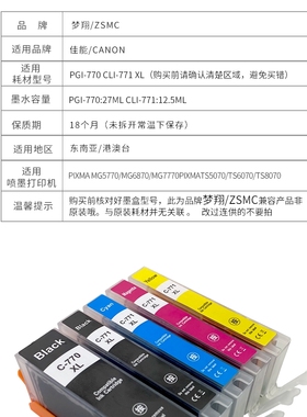适用佳能CANON 770 771墨匣TS8070 TS5070 TS6070 MG5770 MG6870