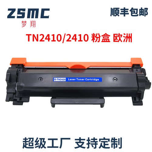 ZSMC兄弟TN2420TN2410粉盒