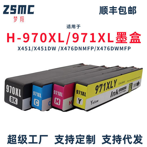 ZSMC惠普X551打印机墨盒HP970XL