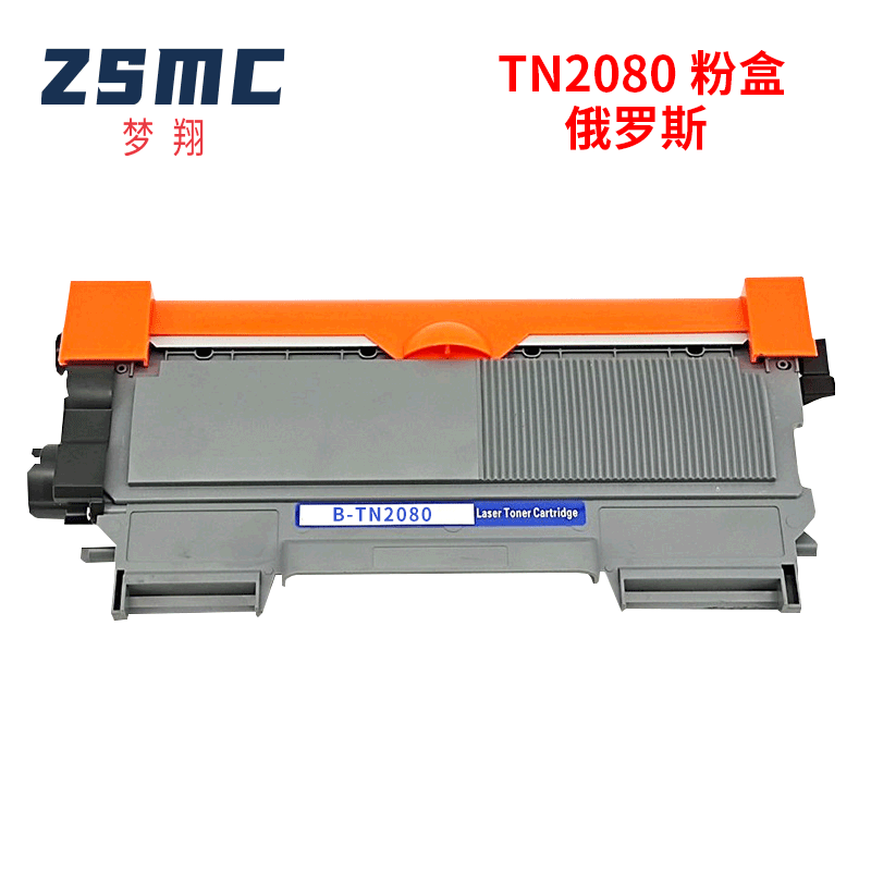 ZSMC兄弟TN2080TM2010粉盒