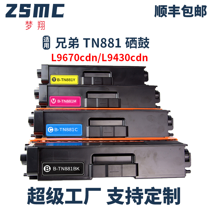 ZSMC兄弟L9670CDN硒鼓TN881粉盒
