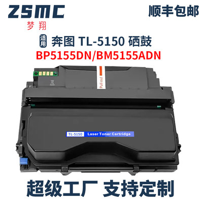 ZSMC奔图BP5150DN粉盒TL5150硒鼓