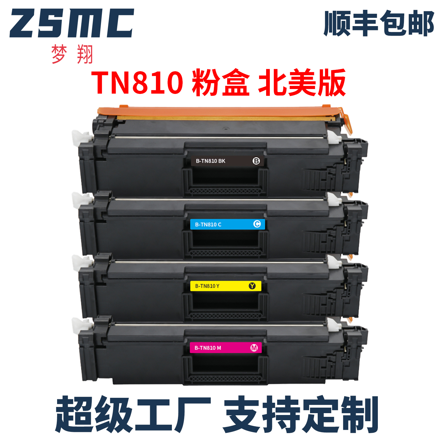 ZSMC兄弟TN810粉盒硒鼓