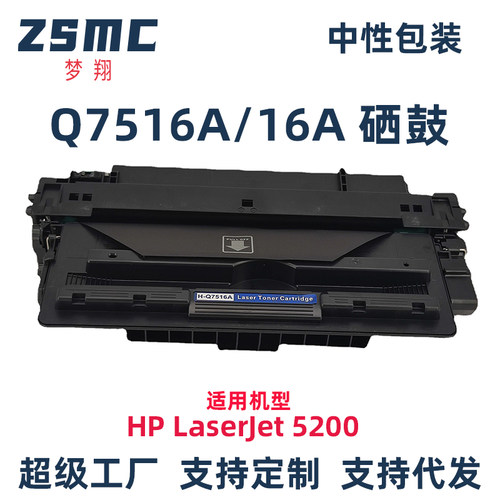 ZSMC惠普Q7516A硒鼓HP16A碳粉盒