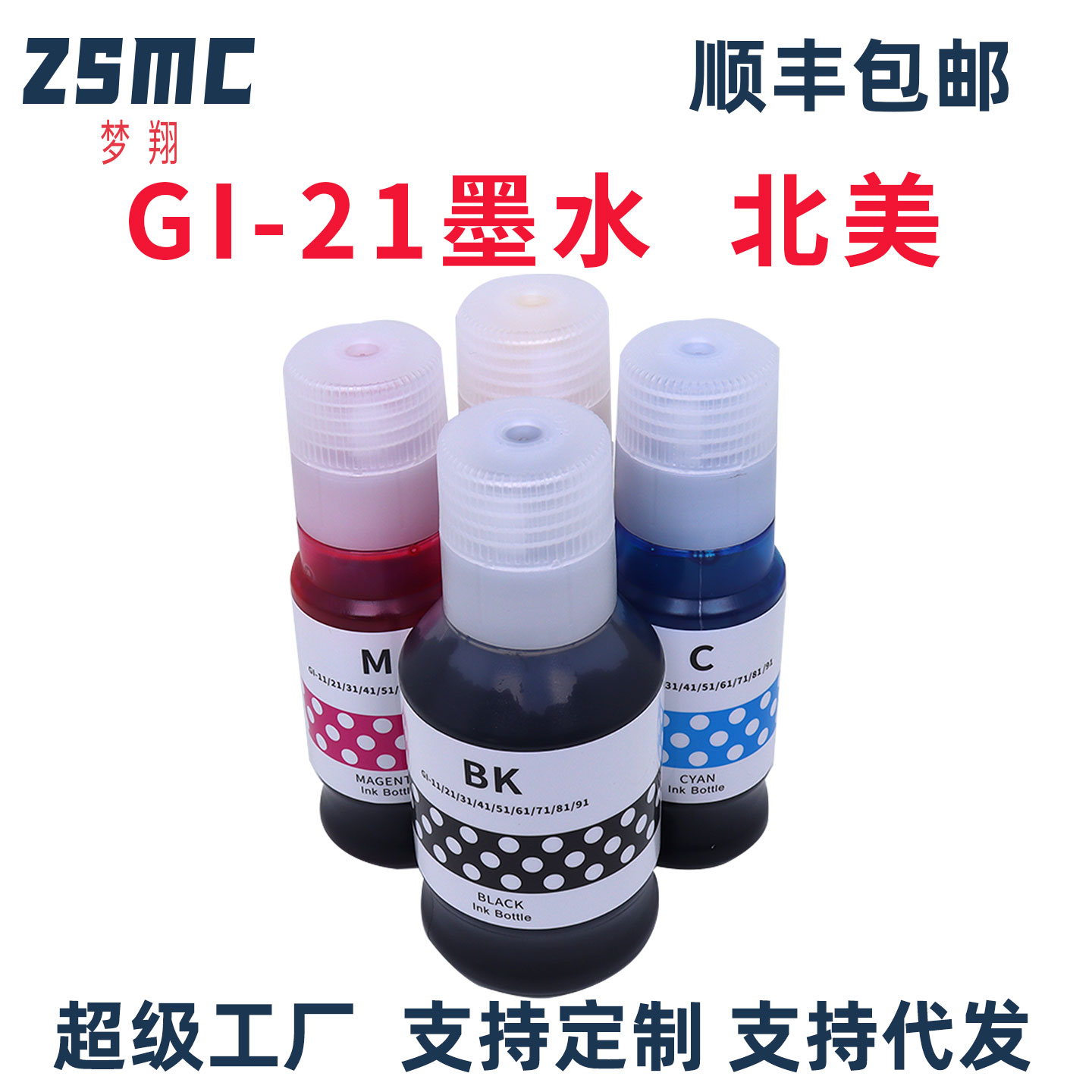 ZSMC佳能GI21GI31GI51墨水