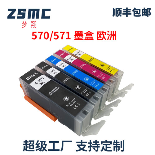 ZSMC佳能PGI-570CLI-571墨盒
