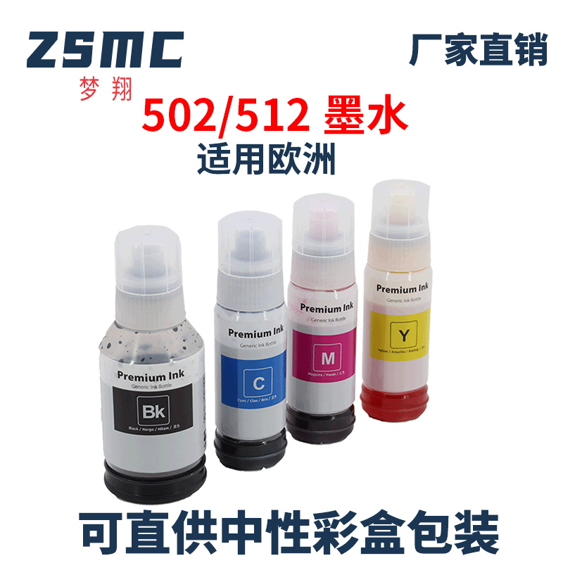 ZSMC爱普生502512墨水可填充
