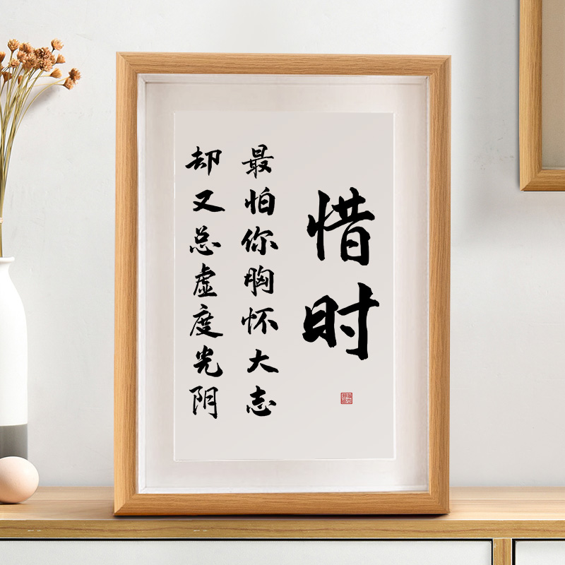 惜时书法字画摆件办公室桌面装饰画摆台客厅励志座右铭新中式挂画