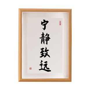 宁静致远字画摆件书法作品控制情绪稳定摆台心平气和桌面座右铭