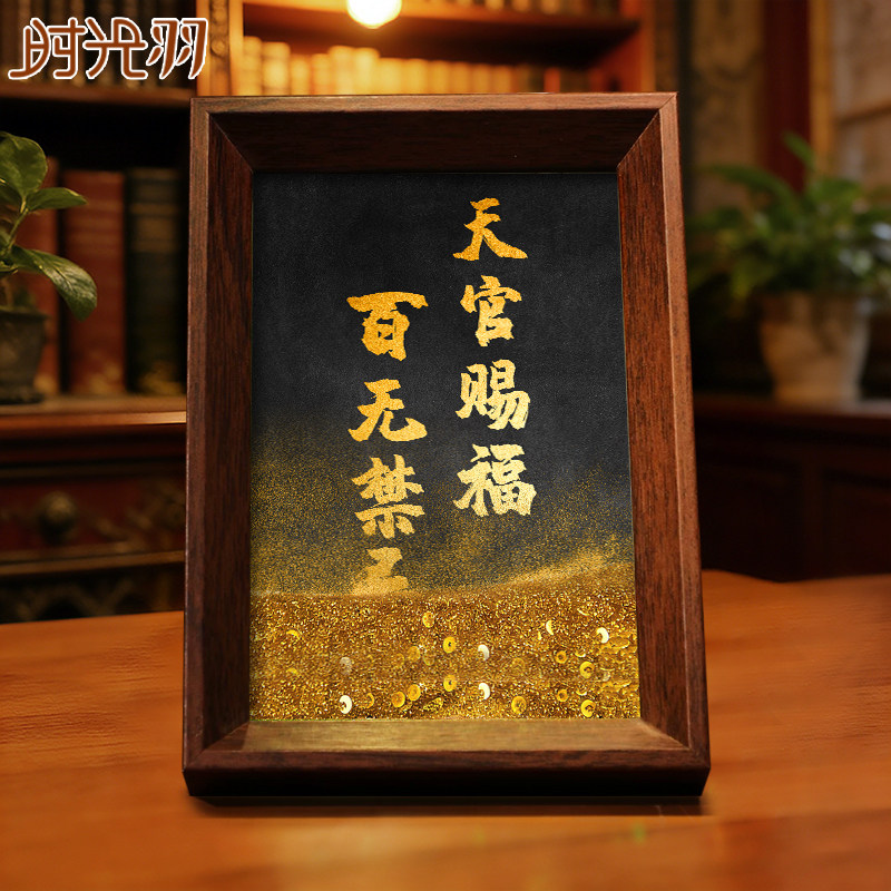 天官赐福流沙相框摆台桌面文字书法摆件手写手绘国潮氛围装饰,家居饰品,桌面摆台画,淘宝优惠券,粉丝福利购,淘宝优惠卷