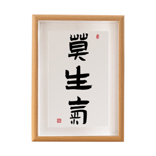莫生气书法摆件静心心平气和茶室客厅装饰画桌面字画摆台礼物相框