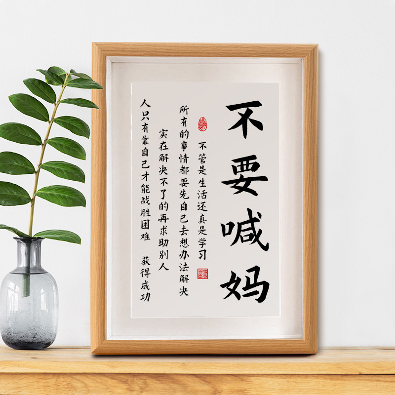 不要喊妈控制情绪学生字画摆件