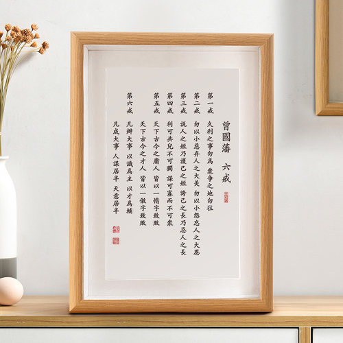 曾国藩六戒书法摆台摆件