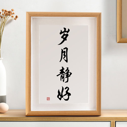 岁月静好书法摆件礼物相框