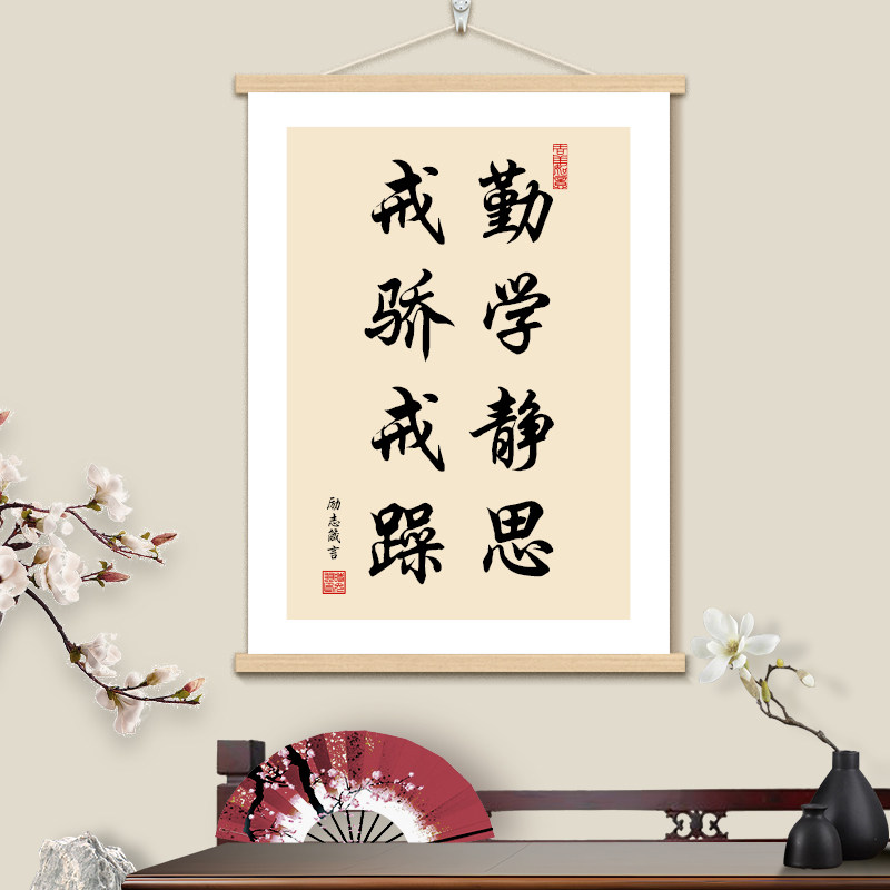 勤学静思字画励志书法挂画卷轴电表箱装饰画标语孩子书房可挂布画