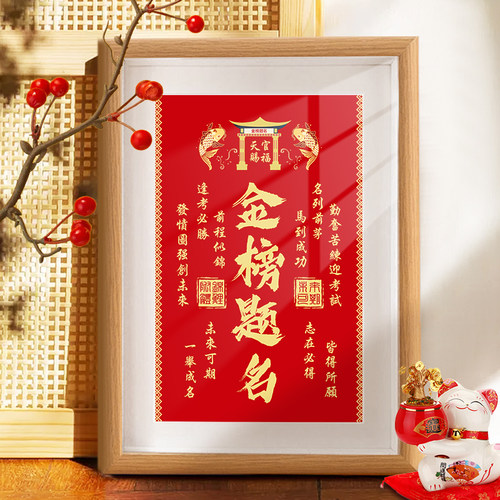 金榜题名相框摆台中高考礼物励志书法字画前程似锦一举夺魁挂画