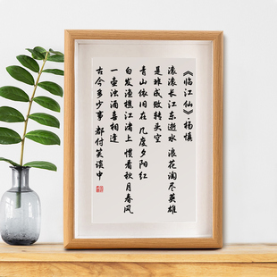 临江仙滚滚长江东逝水字画摆件办公室桌面装饰书法摆台书房挂墙画