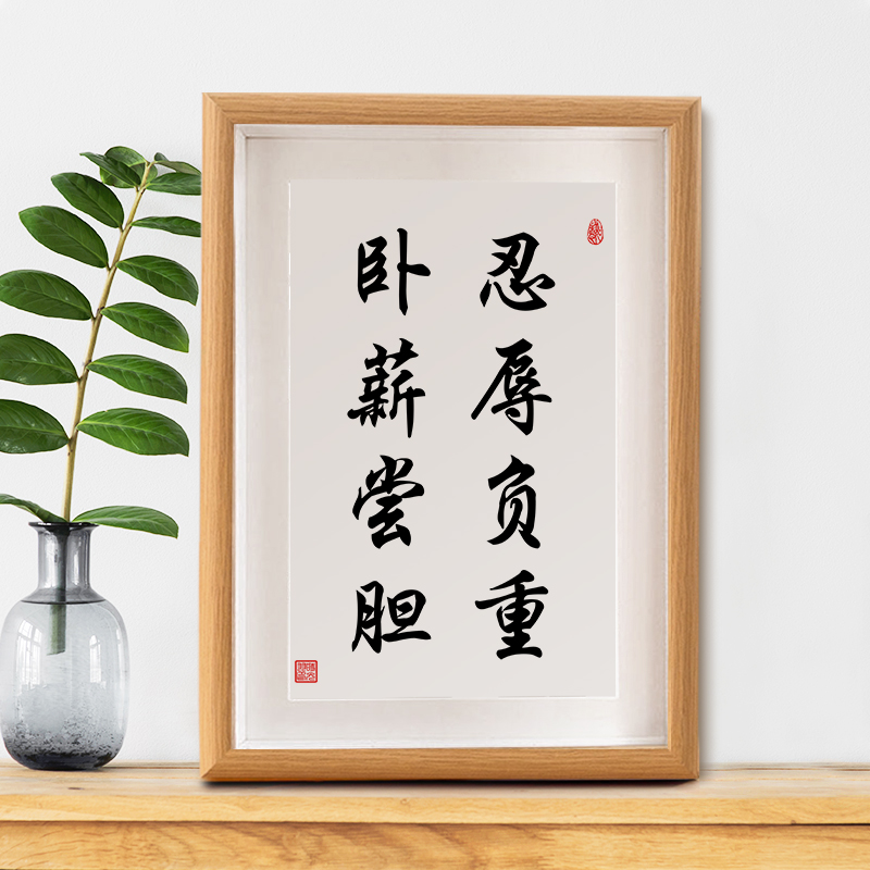 卧薪尝胆字画励志摆件