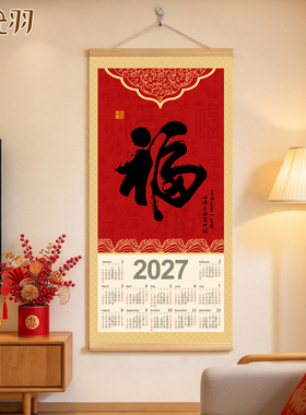 福字2027年年历挂画吉祥如意客厅玄关日进斗金办公室新中式装饰画