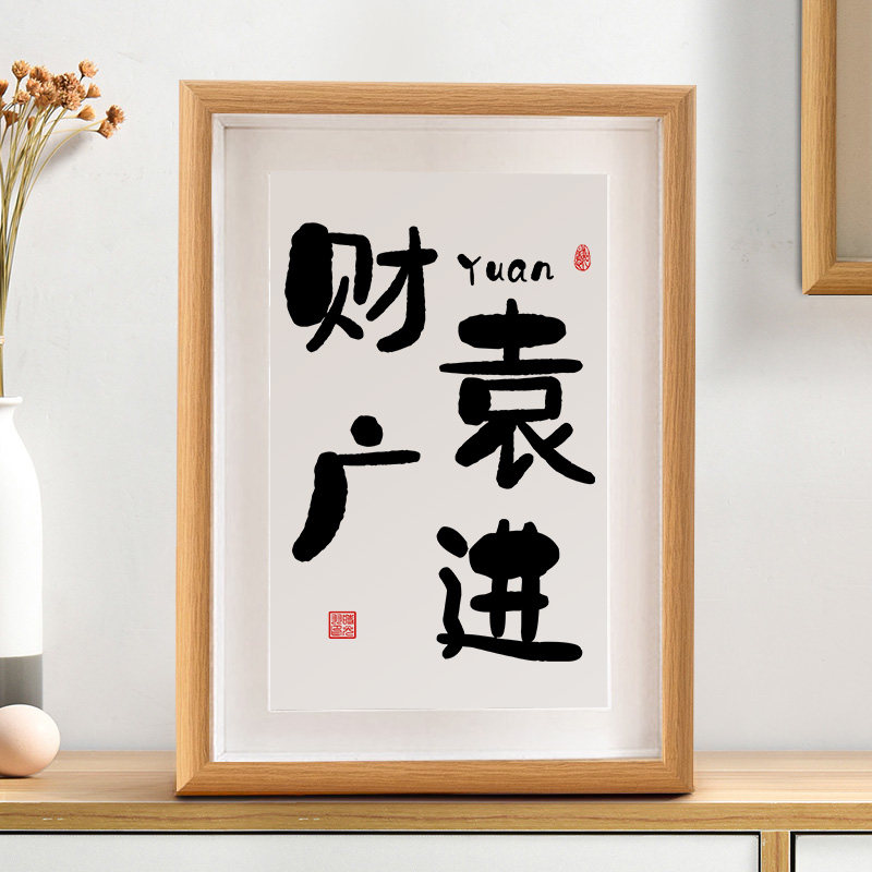 财袁广进创意姓氏袁谐音梗字画摆件摆台个性字画生日礼物相框挂画