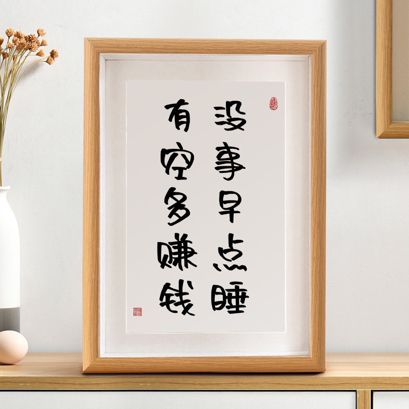 没事早点睡有空多赚钱字画摆件