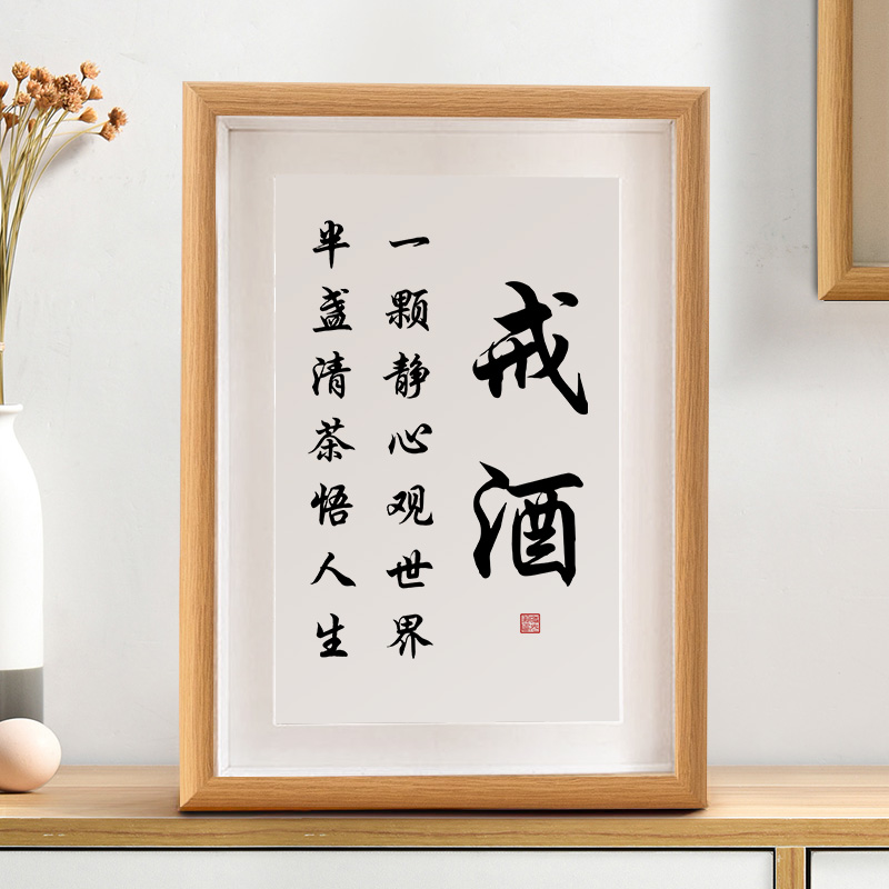 戒酒励志字画摆件座右铭